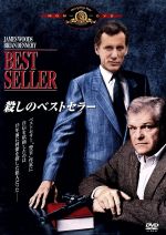 【中古】 殺しのベストセラー／ジェームズ・ウッズ,ブライアン・デネヒー,ジョン・フリン