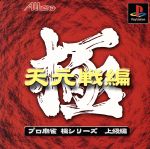 【中古】 プロ麻雀　極　天元戦編（再販） ／PS 【中古】afb