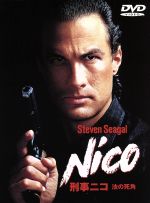【中古】 刑事ニコ/法の死角/アンドリュー・デイヴィス(監督),パム・グリア