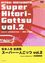 【中古】 スーパー一人ごっつ（2）／松本人志