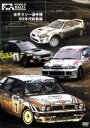【中古】 世界ラリー選手権 90年代総集編/(モータースポーツ)