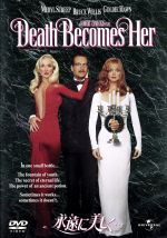 【中古】 永遠に美しく・・・/メリル・ストリープ,ブルース・ウィリス,ゴールディ・ホーン,イザベラ・ロッセリーニ,アダム・ストーク,ナンシー・フィッシュ,ロバート・ゼメキス(監督)