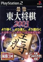 【中古】 最強　東大将棋2003／PS2
