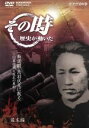 【中古】 NHK その時歴史が動いた「新撰組 鳥羽伏見に散る」〜旧幕府軍大敗北の真相〜幕末編/(ドキュメンタリー)
