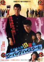 【中古】 劇場版　ビー・バップ・ハイスクール　高校与太郎狂騒曲／仲村トオル,清水宏次朗,柏原芳恵,少女隊,きうちかずひろ（原作）,那須博之（監督）,那須真知子（脚本）