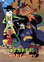 【中古】 劇場版　それいけ！アンパンマン　怪傑ナガネギマンとやきそばパンマン ／やなせたかし（原作） 【中古】afb