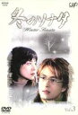 【中古】 冬のソナタ(3)/チェ・ジウ