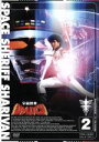 【中古】 宇宙刑事シャリバン Vol.2/渡洋史,降矢由美子,八手三郎