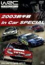 【中古】 WRC 世界ラリー選手権 2003 前半戦 インカースペシャル/(モータースポーツ)
