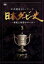 【中古】 日本ダービー史　3／（競馬） 【中古】afb