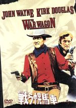【中古】 戦う幌馬車／バート・ケネディ（監督）,ジョン・ウェイン