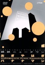 【中古】 epoch　short　film　square／バナナマン＆おぎやはぎ