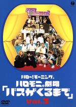 【中古】 ハロー！モーニング。ハロモニ。劇場　Vol．3「バスがくるまで」／ハロー！プロジェクト,モーニング娘。