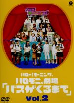 【中古】 ハロー!モーニング。ハロモニ。劇場 Vol.2「バスが来るまで」/ハロー!プロジェクト,モーニング娘。
