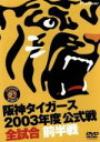 【中古】 阪神タイガース 2003年度公式戦全試合 前半戦/阪神タイガース
