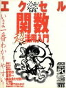 【中古】 ズバズバわかるエクセル関数　超活用入門／情報・通信・コンピュータ