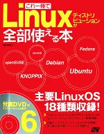 【中古】 これ一冊でLinuxディストリビューションが全部使える本／福田和宏【著】