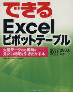  できるExcelピボットテーブル　大量データから瞬時に見たい／門脇香奈子(著者),インプレスジャパン(著者)