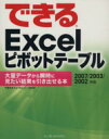 【中古】 できるExcelピボットテーブル　大量データから瞬時に見たい／門脇香奈子(著者),インプレスジャパン(著者)