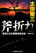 【中古】 斧折れ　警視庁北多摩署特捜本部 光文社文庫／太田蘭三【著】