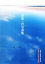 【中古】 世界一の写真集 完全保存版 世界名景紀行/ピーピーエス通信社,アマナイメージズ【写真】