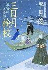 【中古】 三日月検校 蔵宿師善次郎 祥伝社文庫／早見俊【著】