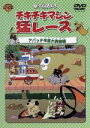 【中古】 チキチキマシン猛レース アパッチ平原大突破編/ウィリアム・ハンナ(監督),ジョセフ・バーベラ(監督),野沢那智,大塚周夫,神山卓三