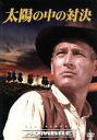 【中古】 太陽の中の対決/マーティン・リット(監督),ポール・ニューマン,フレドリック・マーチ