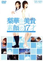 【中古】 梨華＆美貴　素顔の17才～メイキング・オブ「17才～旅立ちのふたり」～／石川梨華＆藤本美貴