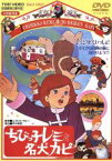 【中古】 劇場版　ちびっ子レミと名犬カピ／エクトル・マロ（原作）,瀬川昌治（脚本）,朝井ゆかり,三島雅夫,市原悦子,フランキー堺