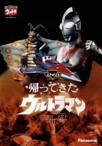 【中古】 DVD帰ってきたウルトラマン　Vol．8／団次郎,岸田森,榊原るみ,川口英樹,岩崎和子,塚本信夫,名古屋章（ナレーター）