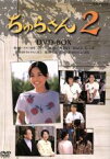 【中古】 ちゅらさん2　DVD－BOX／国仲涼子,堺正章,山田孝之,小橋賢児,田中好子,山口あゆみ,平良とみ,岡田惠和（脚本）