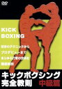 【中古】 キックボクシング完全教則 中級篇/山口元気