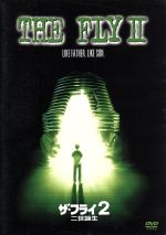 【中古】 ザ・フライ2　二世誕生／クリス・ウェイラス（監督）,エリック・ストルツ,ダフネ・ズニーガ,リー・リチャードソン,ジョン・ゲッツ