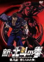 【中古】 新・北斗の拳 第弐話「禁じられた拳」/武論尊(原作),原哲夫(原作),渡部高志(監督),外崎春雄(キャラクターデザイン、総作画監督),子安武人(ケンシ...