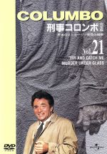 【中古】 刑事コロンボ　完全版　Vol．21／ピーター・フォーク,ジェームズ・フローリー,ジョナサン・デミ（監督）,ジーン・トンプスン（脚本）,ポール・タッカホー（脚本）,ロバート・ヴァン・スコイク（脚本）