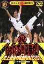 【中古】 阪神タイガース優勝記念ビデオ やったで!優勝や!史上最強の猛虎襲来2003/松村邦洋(ナレーター),植草貞夫(ナレーター)