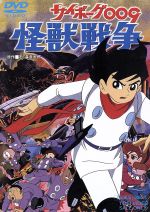 【中古】 サイボーグ009　怪獣戦争／石ノ森章太郎（原作）,芹川有吾（監督）,太田博之,ジュディ・オング［翁倩玉］