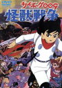 【中古】 サイボーグ009 怪獣戦争／石ノ森章太郎（原作）,芹川有吾（監督）,太田博之,ジュディ オング［翁倩玉］