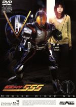 【中古】 仮面ライダー555（ファイズ）　Vol．3／石ノ森章太郎（原作）,半田健人,芳賀優里亜,泉政行