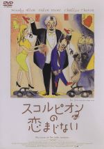 【中古】 スコルピオンの恋まじない／ウディアレン（脚本出演）（監督）