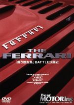 【中古】 ベストモータリングDVDプラチナシリーズ　vol．12　THE　FERRARI「闘う跳ね馬」BATTLE決闘史／黒沢元治,土屋圭市,中谷明彦,黒沢琢弥,服部尚貴