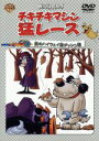 【中古】 チキチキマシン猛レース 魔のハイウェイ猛ダッシュ編/ウィリアム・ハンナ(監督),ジョセフ・バーベラ(監督),野沢那智,大塚周夫,神山卓三