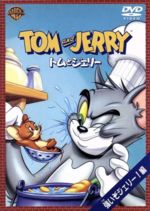 【中古】 トムとジェリー 強いぞジェリー!編/ウィリアム・ハンナ(監督),ジョセフ・バーベラ(監督),チャック・ジョーンズ(監督),肝付兼太,堀絢子 【中古】 トムとジェリー 強いぞジェリー!編/ウィリアム・ハンナ(監督),ジョセフ・バーベラ(監督),チャック・ジョーンズ(監督),肝付兼太,堀絢子