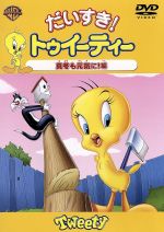【中古】 だいすき!トゥイーティー 真冬も元気に!編/フリッツ・フレレング(監督),こおろぎさとみ,江原正士,京田尚子