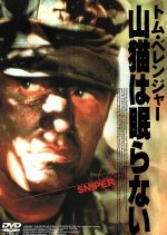 【中古】 山猫は眠らない／トム・ベレンジャー,ビリー・ゼイン,J．T．ウォルシュ,ルイス・ロッサ