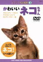 【中古】 どうぶつだいすき!3 かわいいネコちゃん/自然・風景