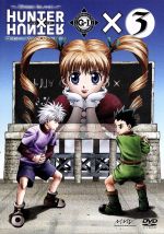 【中古】 OVA　HUNTER×HUNTER　GREED　ISLAND×3／冨樫義博,ユキヒロマツシタ,岸間信明（シリーズ構成）,竹内順子（ゴン）,三橋加奈子（キルア）,甲斐田ゆき（クラピカ）,郷田ほづみ（レオリオ）,樋口智恵子（ビスケ）