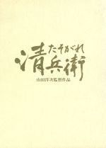 【中古】 たそがれ清兵衛／真田広之,宮沢りえ,小林稔侍,大杉漣,吹越満,田中泯,山田洋次,藤沢周平