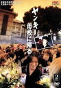 【中古】 ヤンキー母校に帰る/義家弘介